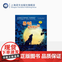 西顿动物记 夏洛书屋 注音版 [加]E·T· 西顿 著 夏欣茁 译 动物文学的巅峰之作 名家名译 上海译文出版社 正版