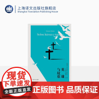 英雄与坟墓 [阿根廷]埃内斯托·萨瓦托 著 申宝楼 边彦耀 译 拉美 文学爆炸 阿根廷版 百年孤独、喧哗与骚动 上海译文
