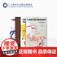 昆德拉小说课四种 2022新版 米兰·昆德拉 著 小说的艺术 被背叛的遗嘱 帷幕 相遇 上海译文出版社 正版