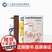 昆德拉小说课四种 2022新版 米兰·昆德拉 著 小说的艺术 被背叛的遗嘱 帷幕 相遇 上海译文出版社 正版