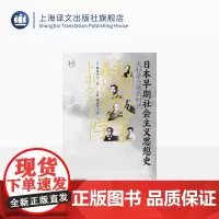 日本早期社会主义思想史 [日]梅森直之著 历史学堂 王盈 臧志军译 消失在近代黎明中的先驱者们凛冬时节的最后抗争 上海