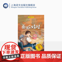 面粉娃娃 夏洛书屋·经典版 [英]安妮·范恩 著 杨筱艳 译 儿童文学 卡内基儿童文学奖获奖作品 上海译文出版社 正版