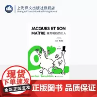 雅克和他的主人(2022新版) 米兰·昆德拉 著 尉迟秀 译 戏剧代表作 改编自狄德罗 另著不能承受的生命之轻 上海译文