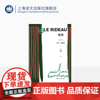 帷幕(2022新版) 米兰·昆德拉著 董强译 《被背叛的遗嘱》和《小说的艺术》的延续 另著不能承受的生命之轻 上海译文