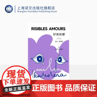 好笑的爱 昆德拉仅有的短篇小说集 上海译文 正版