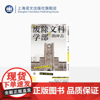 “废除文科学部”的冲击 译文坐标 [日]吉见俊哉 著 王京,史歌 译 透视“文科无用论” 上海译文出版社 正版