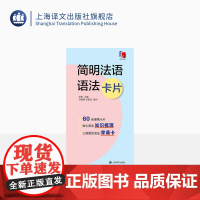 简明法语语法卡片 全彩印刷 法语 语法 零基础 法语考试 自学参考 口袋书 上海译文出版社 正版
