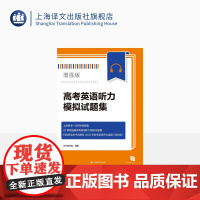 高考英语听力模拟试题集:增强版 听说教学 英语 上海译文出版社 正版