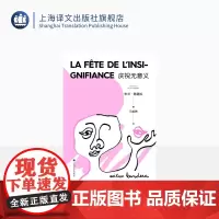 庆祝无意义(2022新版) 米兰·昆德拉 著 马振骋 译 昆德拉小说封笔之作 哲思小说 另著不能承受的生命之轻 上海译文