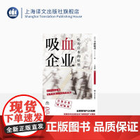 吸血企业:吃垮日本的妖怪 译文坐标 [日]今野晴贵 著 王晓夏 译 企业管理 “血酬定律”大揭秘 上海译文出版社 正版