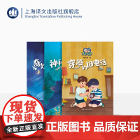 豆丁二人组全套3册 神秘的新邻居+ 穿越的旧电话+奇妙的阁楼君 杨筱艳 著 中国儿童文学 上海译文出版社