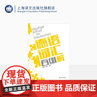 德语词汇百缀解 虞龙发、虞之奇 编著 有效提高单词记忆能力 扩充词汇量 自学参考资料 上海译文出版社 正版
