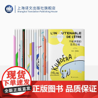 米兰·昆德拉作品2022新版系列 作品十六种 不能承受的生命之轻 玩笑 慢 无知 小说的艺术 上海译文出版社 正版