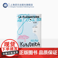 玩笑 [法]米兰·昆德拉 著 蔡若明 译 米兰昆德拉首部长篇小说 文学家奠基之作 始于玩笑的人生闹剧 上海译文出版社 正