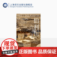 伯利恒 历史学堂 [英]尼古拉斯·布林科 著 周平 译 以色列 巴勒斯坦 以巴问题 世界史 文化史 旅行 上海译文出版社