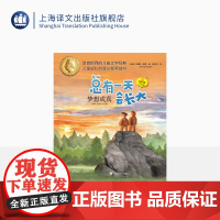 梦想成真 总有一天会长大 夏洛书屋 插图注音版 [挪威]托摩脱·蒿根 著 百万级销量 儿童经典文学 安徒生奖 上海译文出