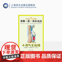 小淘气艾伯特 丹麦除安徒生外国宝级儿童文学作家基尔克高 张同译 让孩子张扬顽皮的天性在书中得到释放 上海译文出版社 正