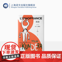 无知 [法]米兰·昆德拉 著 许钧 译 “遗忘三部曲”收官之作 每个离家远行者的自传 现代人都是异乡人 上海译文出版社