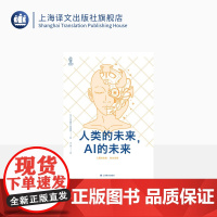 人类的未来,AI的未来 译文视野 人工智能 诺贝尔生理学或医学奖得主 山中伸弥 羽生善治 上海译文出版社 正版