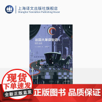 法国大革命物语3:国王出逃 [日]佐藤贤一 赵明哲 译 法国历史 法国大革命 长篇历史小说 直木奖 上海译文出版社 正版