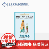 青蛙魔王 [丹麦]奥勒·伦·基尔克高 张同 译 丹麦儿童文学 童话故事 幻想小说 桥梁书 上海译文出版社 正版