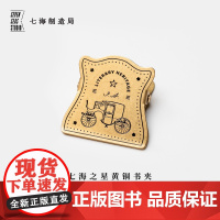 复古黄铜夹 小马车|奥斯丁签名|金属书签夹书夹|新年生日礼物手帐作家周边纪念品|上海译文出版社七海制造局七海之星