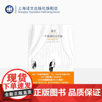 桑贝:一个画画的音乐家 [法]让-雅克·桑贝 李一枝 译 《纽约客》供稿插画大师 小淘气尼古拉 随笔作品 上海译文出版社