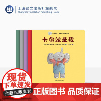 小象卡尔·低幼认知启蒙系列全5册 [丹麦]伊达·耶森 王宇辰 译 卡尔就是我 卡尔很可爱 卡尔很大方等五册 儿童文学