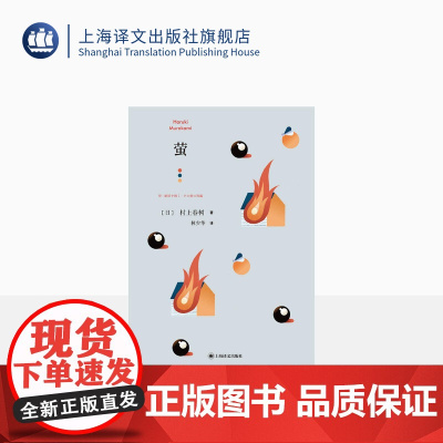 萤 [日]村上春树 林少华 译 萤,烧仓房及其他 短篇小说集 上海译文出版社 正版