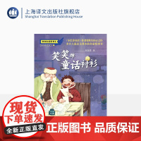 笑笑牌童话衬衫(注音版) 张秋生著 张秋生桥梁书系 语文课本里的十大作家之一 获陈伯吹国际儿童文学奖等 上海译文出版社