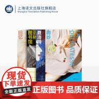 大卫·冯金诺斯作品系列(共四本)退稿图书馆 微妙 夏洛特 回忆 精装 上海译文出版社 正版