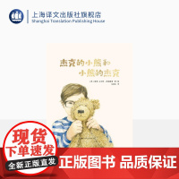 杰克的小熊和小熊的杰克 [英] 道恩·古尔特-克鲁滕登 著/绘 马爱农 译 关于爱、失去和治愈的温馨故事 亲子共读 上海