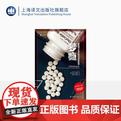 梦瘾:美国阿[**]片类药物泛滥的真相 [美]山姆·昆诺斯 译文纪实 当美国梦遭遇“鸦片战争” 上海译文出版社 正版