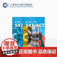 SAT/ACT核心词汇一本通 上海新东方学校国外考试部 等 编著 高等学校 入学考试 上海译文出版社 正版