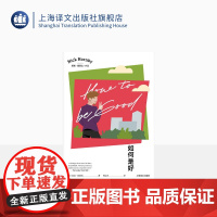 如何是好 [英]尼克·霍恩比 曾志杰 译 夫妻间的唇枪舌战 辛辣的英式幽默 抑郁 喜剧 上海译文出版社 正版