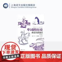 单词的历史:英语词源漫谈第2版 [英]马丁·H. 曼瑟 崔峰 译 词源学 词源故事 英语词汇 上海译文出版社 正版