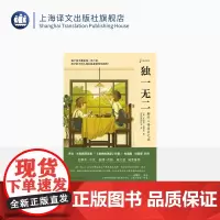 独一无二:解开人格差异之谜 [美]朱迪斯·哈里斯 倪懿等 译文科学另著《教养的迷思》 查理·芒格 梁文道 上海译文出版社