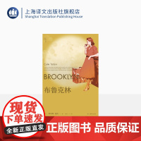 布鲁克林 [爱尔兰]科尔姆·托宾 柏栎 译 梁永安 卫报21世纪百佳图书之一 同名改编影片获奥斯卡奖三项提名 上海译文
