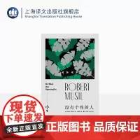 没有个性的人 [奥]罗伯特·穆齐尔 张荣昌 译 与卡夫卡、乔伊斯、普鲁斯特齐名的现代文学拓荒者 上海译文出版社正版
