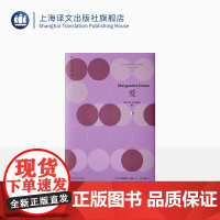 爱 杜拉斯全集5 [法]玛格丽特·杜拉斯 著 王东亮 译 收录劳儿之劫 爱 副领事 上海译文出版社 正版