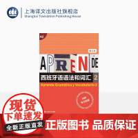 西班牙语语法和词汇2(修订本) [西]弗朗西斯卡·卡斯特罗·比乌德斯 皮拉尔·迪亚斯·巴耶斯特罗斯 编著 上海译文出版