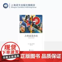 占有还是存在 [美]艾里希·弗洛姆 程雪芳 译 心理学大师弗洛姆 人本主义精神分析学派代表的最后一部著作 上海译文出版社