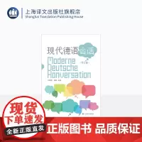 现代德语会话(修订版) 刘顺生 徐爽 主编 德语学习 用德语讲述我们自己的身边事 上海译文出版社 正版