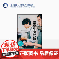 高中生穷忙族:“看不见的贫困”的真相 译文纪实 [日]NHK特别节目录制组 马惠 译 阶层固化 上海译文出版社 正版