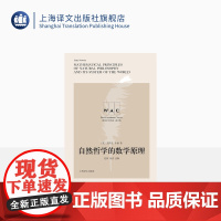 [英文版]自然哲学的数学原理 世界学术经典系列 [英] 艾萨克·牛顿 物理学哲学 牛顿运动定律导读注释版 上海译文出版社