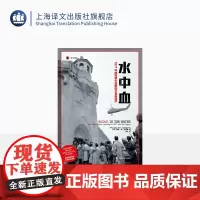 水中血 [美]海瑟·安·汤普森 译文纪实 张竝 译 一个在制度性权力滥用的情况下寻求正义的故事 上海译文出版社 正版