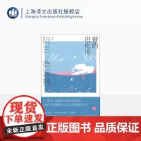 爱的进化论 [英]阿兰·德波顿 孟丽 译 阿兰·德波顿作品集第二辑 真实细腻的爱情进阶史 剖析感情世界 上海译文出版社