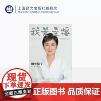 我是主播 [日] 国谷裕子 江晖 译 NHK金牌主播的23年职场故事 写给“后真相”时代的每一位媒体人 新闻传播 上海译
