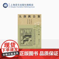 广州案 [荷兰] 高罗佩 张凌 译 大唐狄公案·第三辑 侦探小说 上海译文出版社 正版