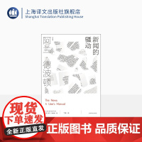 新闻的骚动 [英]阿兰·德波顿 丁维 译 阿兰·德波顿作品集 探索我们与新闻的关系 近50幅摄影作品精美呈现 上海译文出